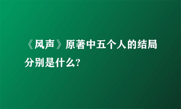 《风声》原著中五个人的结局分别是什么?