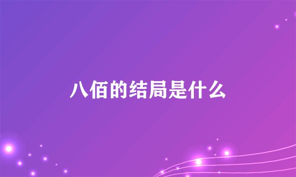 八佰的结局是什么