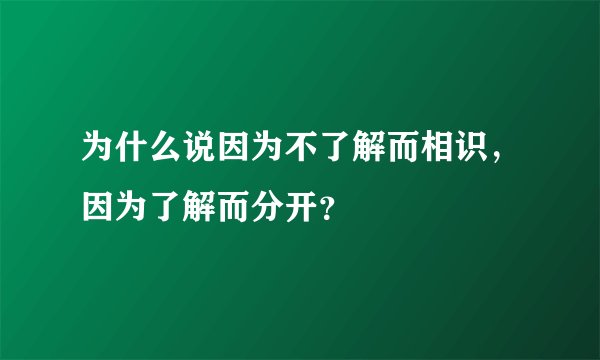 为什么说因为不了解而相识，因为了解而分开？