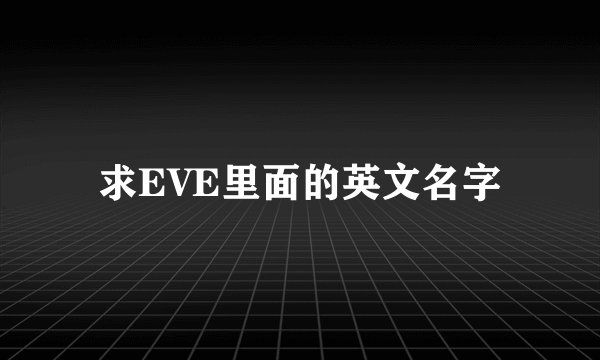 求EVE里面的英文名字