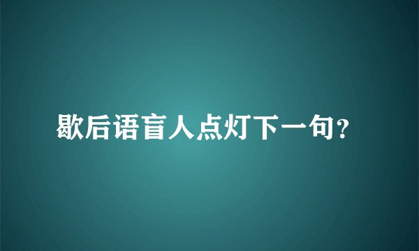 歇后语盲人点灯下一句？
