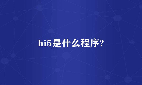 hi5是什么程序?