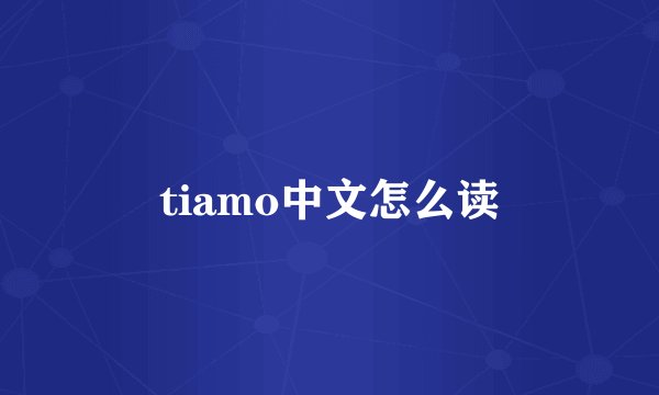 tiamo中文怎么读