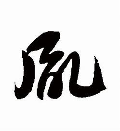 胤的读音和意思