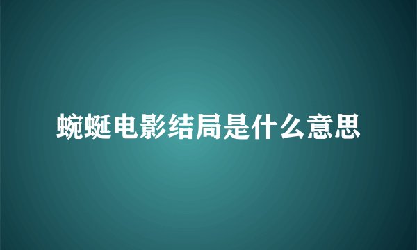 蜿蜒电影结局是什么意思