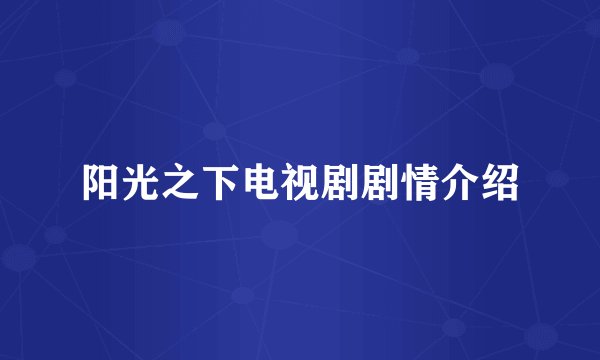 阳光之下电视剧剧情介绍