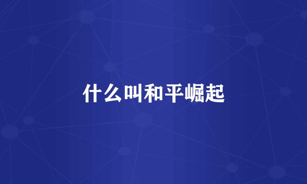 什么叫和平崛起