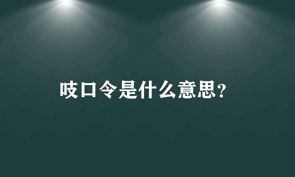 吱口令是什么意思？