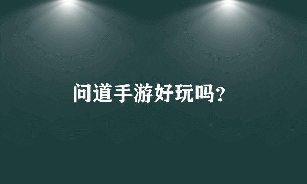 问道手游好玩吗？