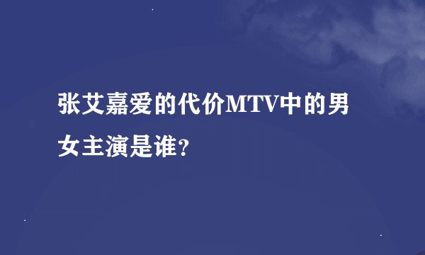 张艾嘉爱的代价MTV中的男女主演是谁？