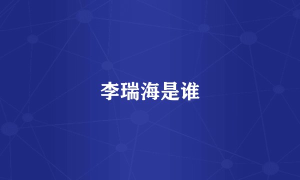 李瑞海是谁