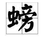 螃字有什么组词？