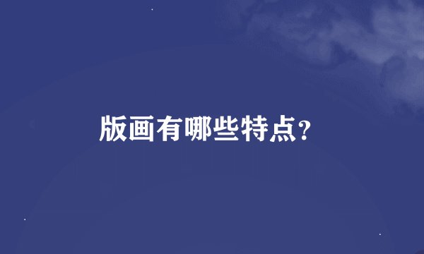 版画有哪些特点？