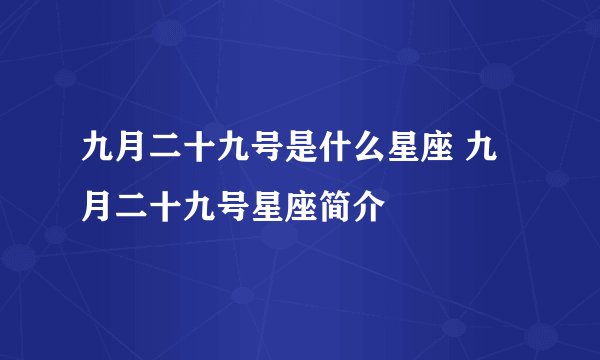 九月二十九号是什么星座 九月二十九号星座简介