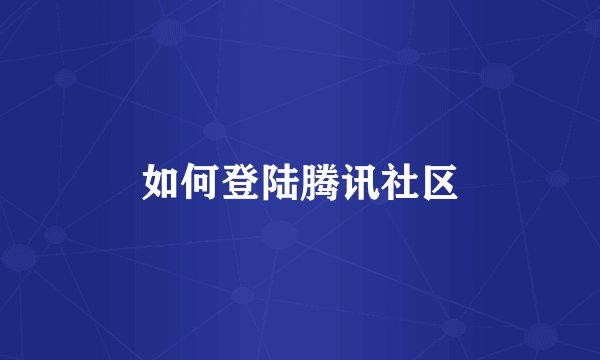 如何登陆腾讯社区