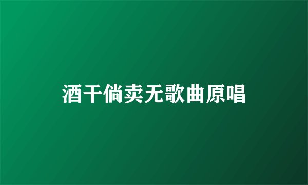 酒干倘卖无歌曲原唱
