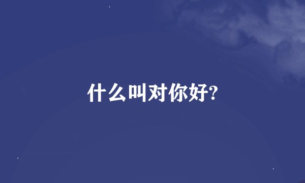 什么叫对你好?