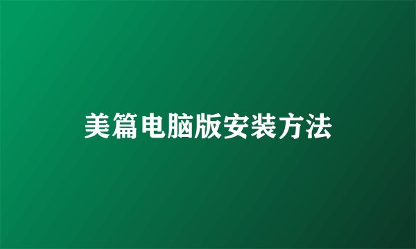 美篇电脑版安装方法