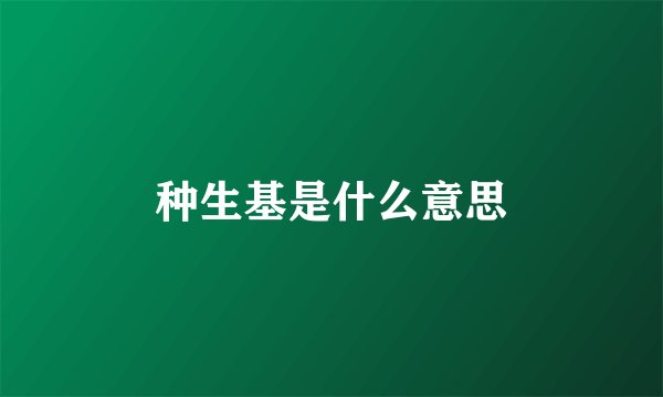 种生基是什么意思