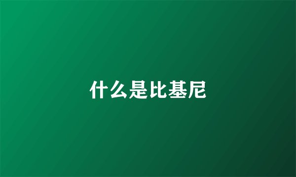什么是比基尼
