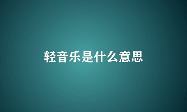轻音乐是什么意思
