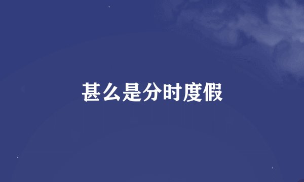 甚么是分时度假