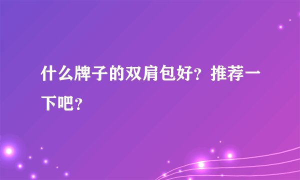 什么牌子的双肩包好？推荐一下吧？