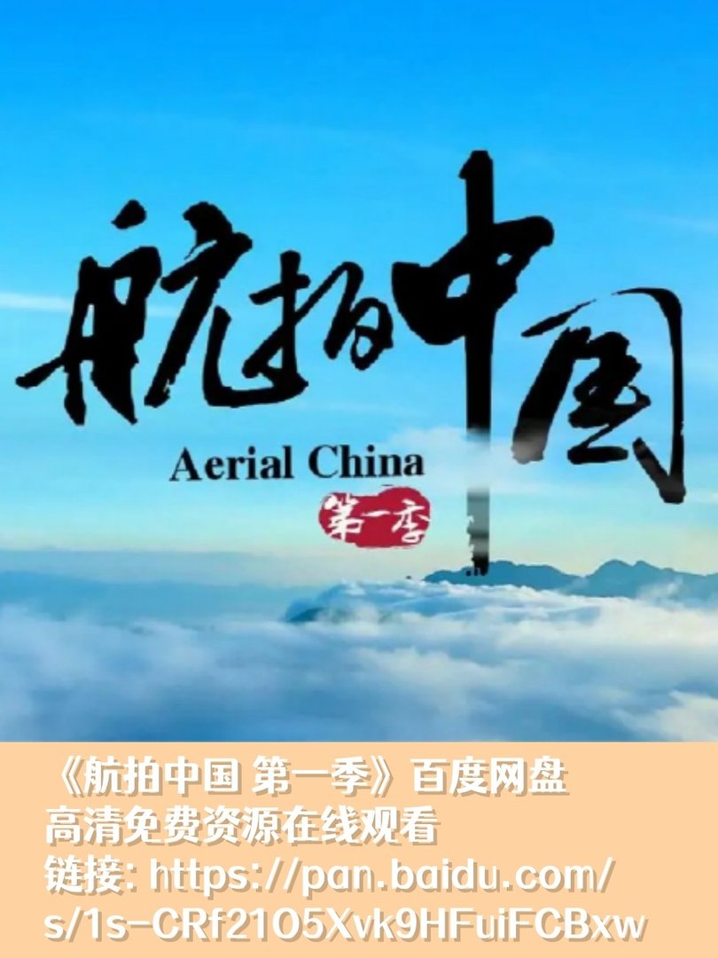 《航拍中国 第一季》免费在线观看完整版高清，求百度网盘资源