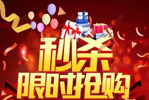 抢购秒杀的软件有哪些？