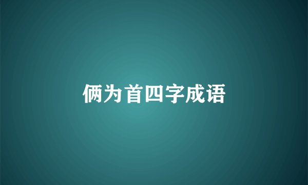 俩为首四字成语