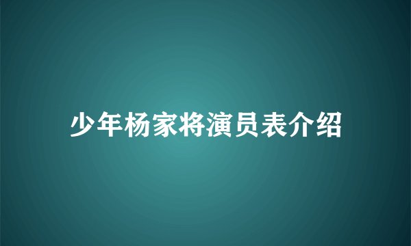 少年杨家将演员表介绍