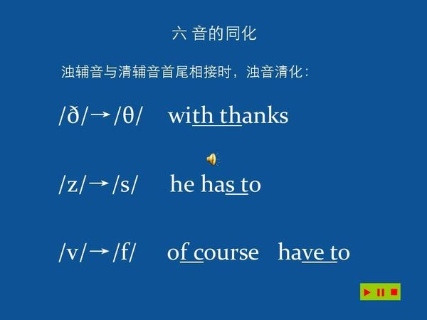 英语中的浊化和同化是什么意思？