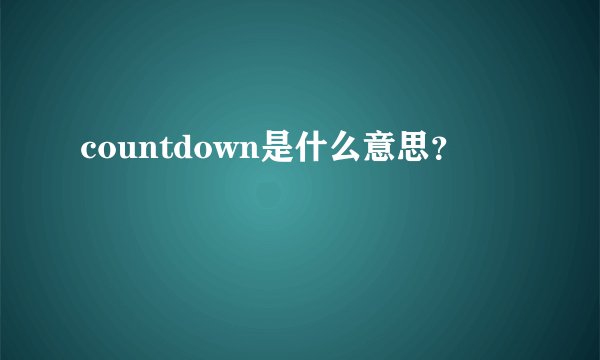 countdown是什么意思？