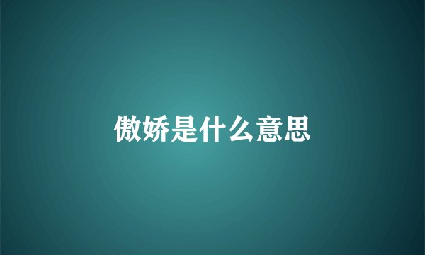 傲娇是什么意思