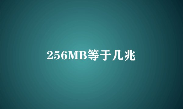 256MB等于几兆