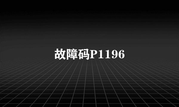 故障码P1196
