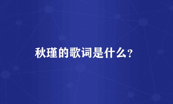 秋瑾的歌词是什么？