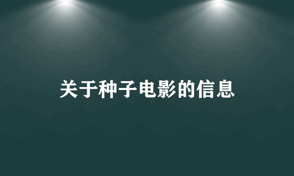 关于种子电影的信息