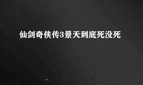 仙剑奇侠传3景天到底死没死