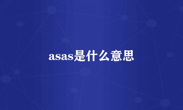 asas是什么意思