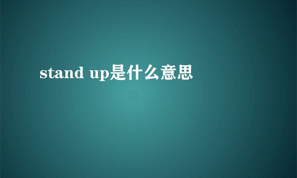 stand up是什么意思
