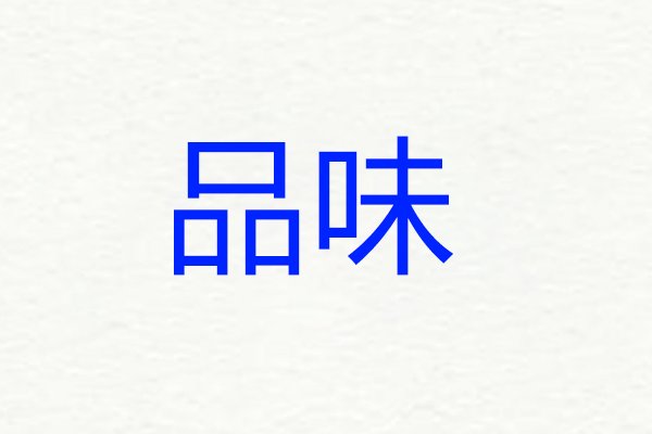 品味和品位的区别是什么?