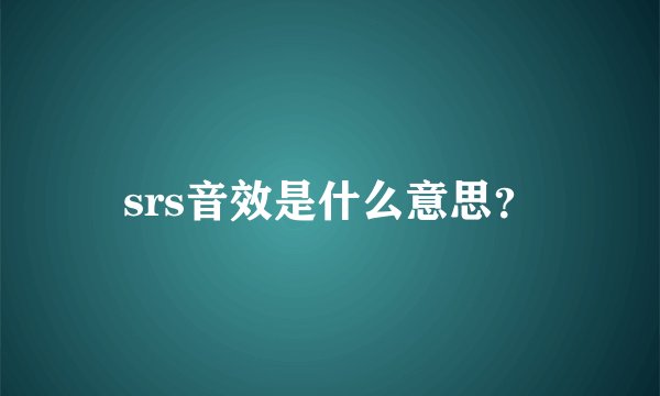 srs音效是什么意思？