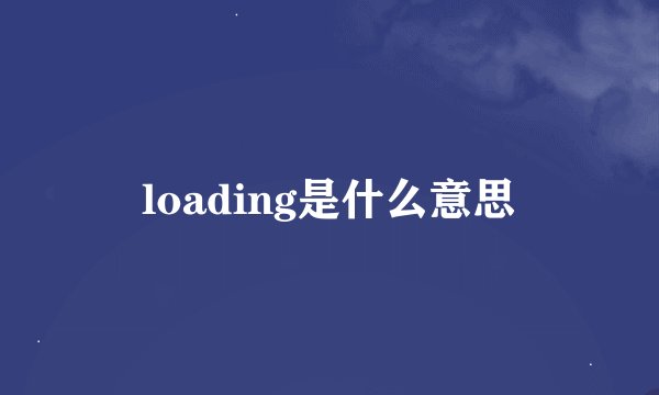loading是什么意思