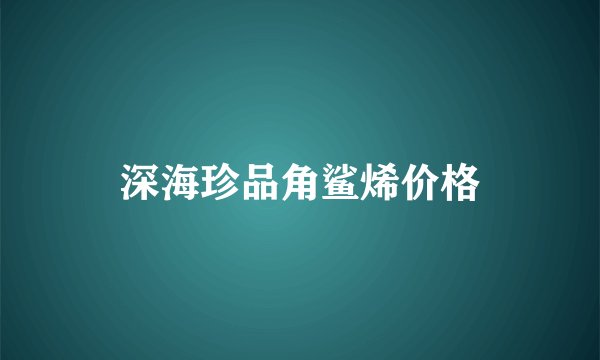 深海珍品角鲨烯价格
