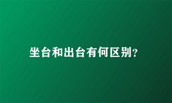 坐台和出台有何区别？