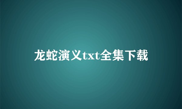 龙蛇演义txt全集下载