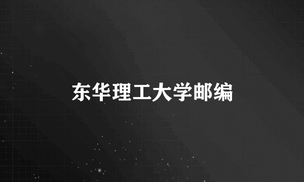 东华理工大学邮编