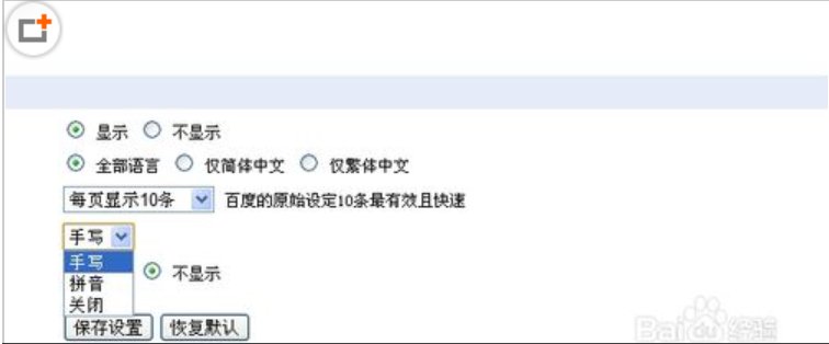 百度首页在搜索设置点开后不见手写设置这一项如何设置手写