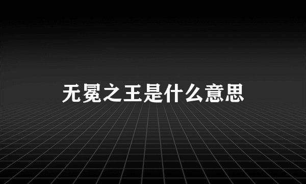 无冕之王是什么意思